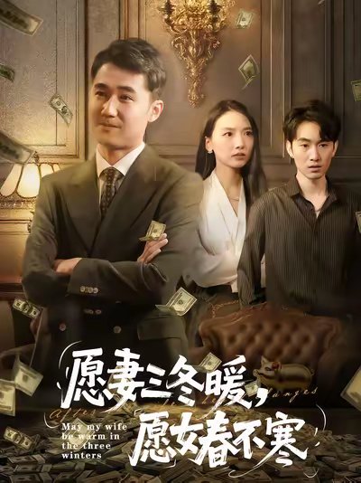 愿妻三冬暖愿女春不寒（60集）邱秋&郝艺&秦星 高清完整版