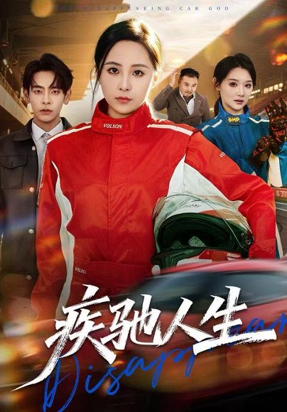 疾驰人生（49集）王佳琪&杜子元 高清完整版