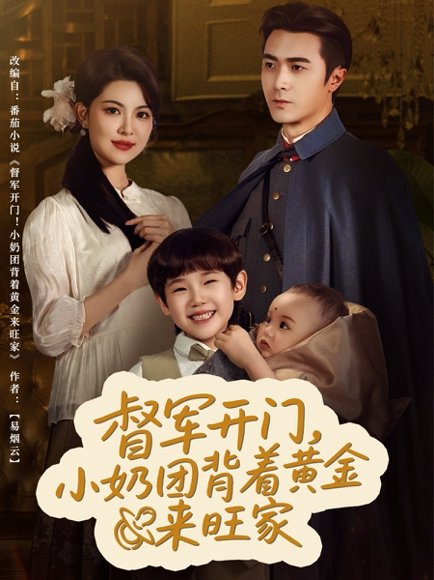 督军开门小奶团背着黄金来旺家（65集）黄子珺 高清完整版