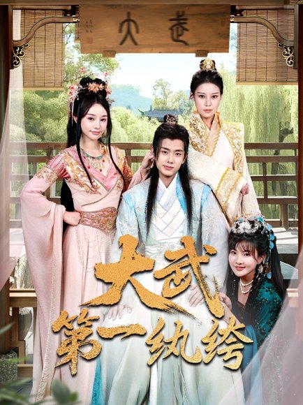 大武第一纨绔（78集）顾雨欣&刘欣然&范馨怡 高清完整版