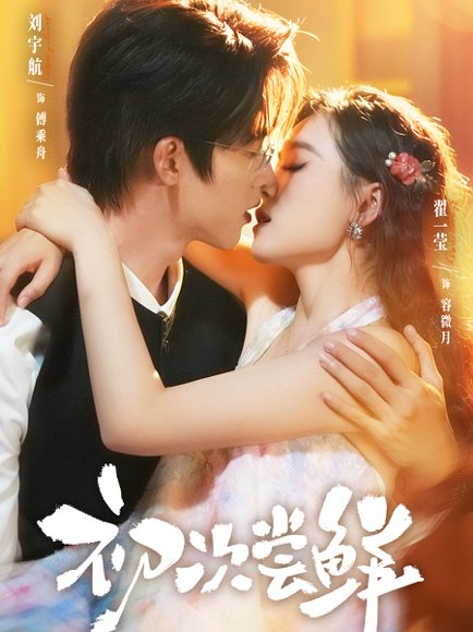 初次尝鲜（81集）刘宇航＆翟一莹 高清完整版