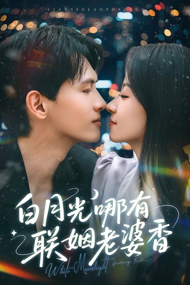 白月光哪有联姻老婆香（79集）千喆&王艺阳 高清完整版