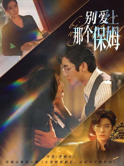 别爱上那个保姆（80集）张北淅＆章滢 高清完整版