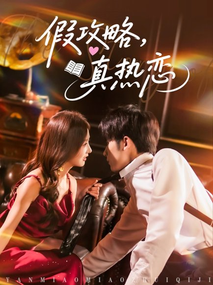 假攻略真热恋（78集）林煜希＆李艾笑 高清完整版