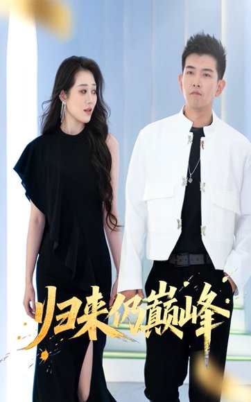 归来仍巅峰（61集）于介平&王佳惠 高清完整版