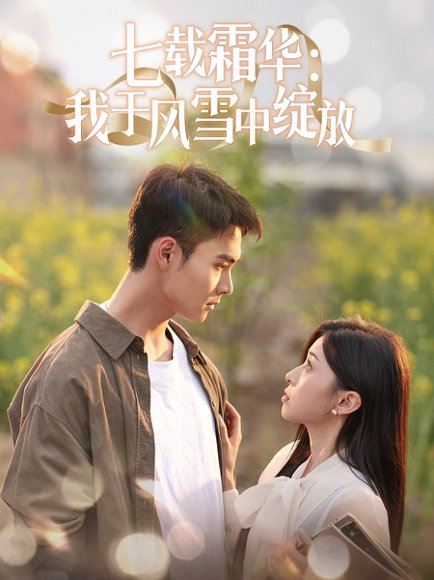 七载霜华：我于风雪中绽放&七载霜华我于风雪中绽放（50集）田诗园 高清完整版