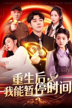 重生后我能暂停时间（109集）隋安蓉&瓜瓜 高清完整版