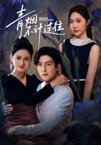 青烟不计过往前世（61集）樊纾宁&赵阿东 高清完整版