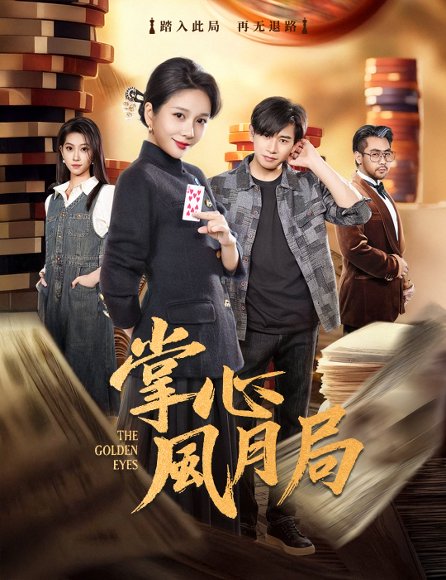 掌心风月局（80集）王小橙＆张恩浩 高清完整版