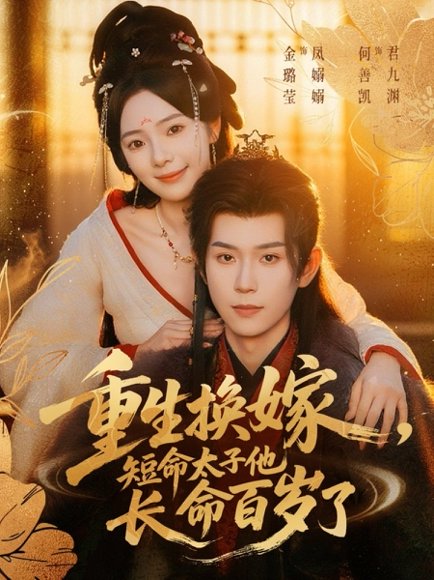 重生换嫁，短命太子他长命百岁了（80集）何善凯＆金璐莹 高清完整版