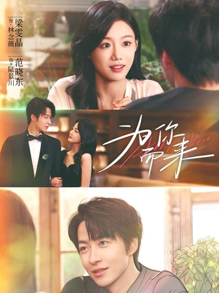 为你而来（70集）梁雯晶＆范晓东 高清完整版