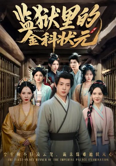 监狱里的金科状元&隐忍三年，出狱后我名动京都（72集）倪瑜坤&史宣洪 高清完整版