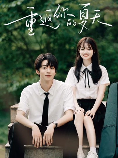 重返你的夏天（80集）周子寒&陈思予 高清完整版