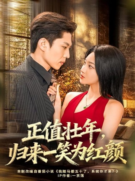 正值壮年，归来一笑为红颜（75集）孙思凡＆杨梓依 高清完整版