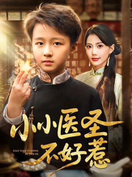 小小医圣不好惹（37集）倪越杭&苏文文 高清完整版