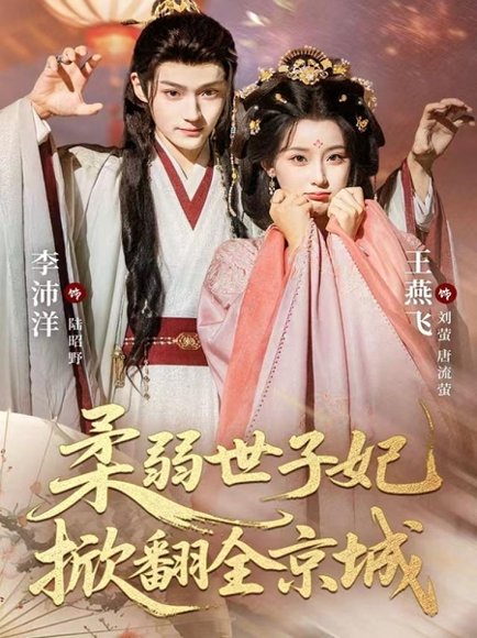 柔弱世子妃掀翻全京城（70集）李沛洋＆王燕飞 高清完整版