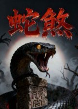 蛇煞（26集）黄长金&孙佩琪 高清完整版