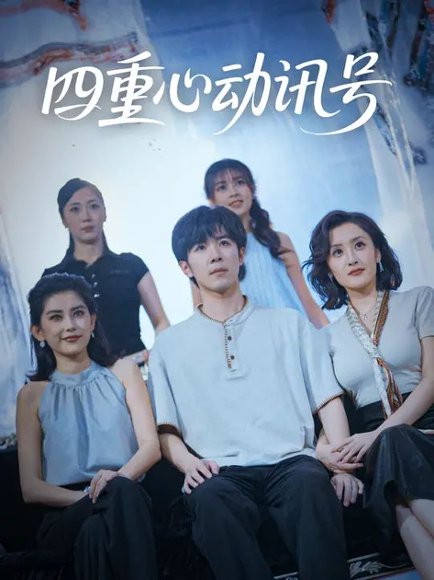 四重心动讯号 (81集) 刘哲宇&郭奕宁 高清完整版