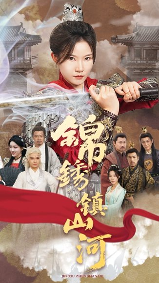 锦绣镇山河（60集）刘灿&夏嘉顺 高清完整版