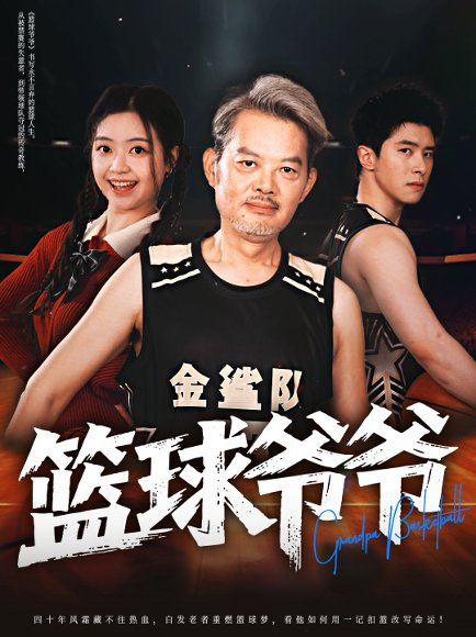 篮球爷爷（41集）程波&刘雨洁 高清完整版