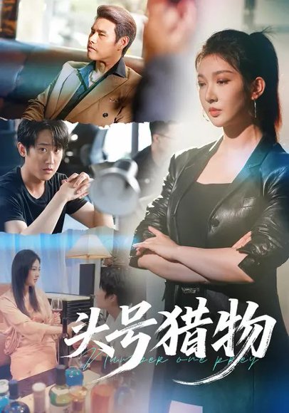 头号猎物（55集）陈皓天&姚雨鑫 高清完整版