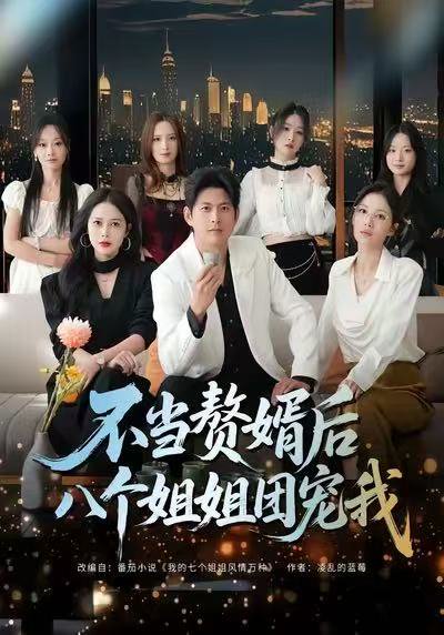 不当赘婿后八个姐姐团宠我（80集）李青霖＆丁丁 高清完整版