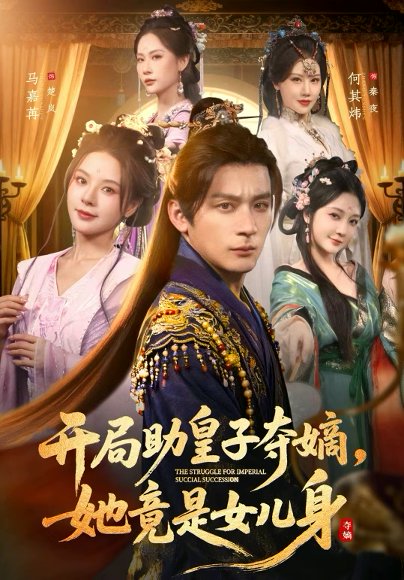 开局助皇子夺嫡，她竟是女儿身（79集）何其炜＆马嘉苒＆杨依霖 高清完整版