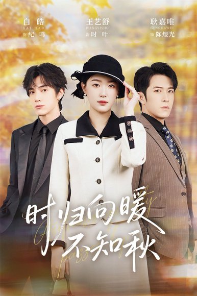 时归向暖不知秋&第二十八年冬（51集）白皓&王艺舒 高清完整版