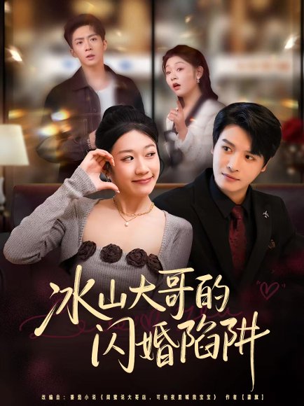 冰山大哥的闪婚陷阱（80集）叶婧依&李彬航 高清完整版