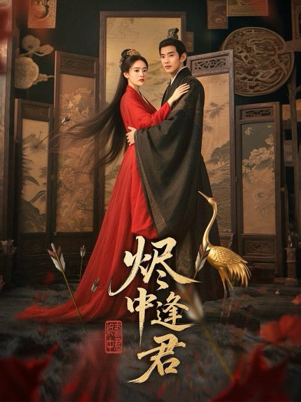 烬中逢君（98集）徐晨皓＆尹司思 高清完整版