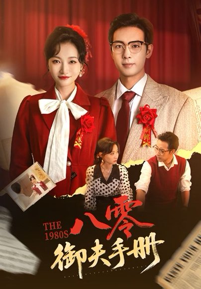 八零御夫手册（64集）冯艺然&肖琪峰 高清完整版