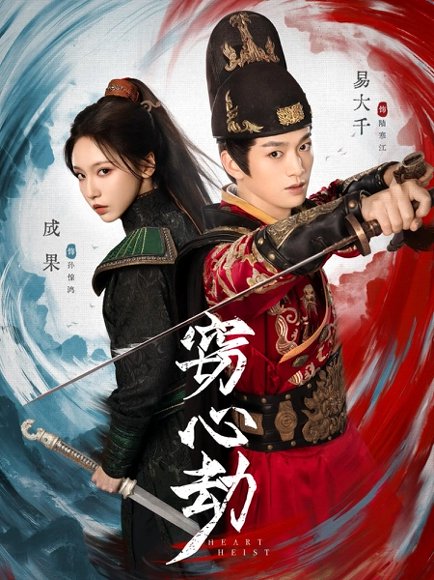 窃心劫（79集）易大千＆成果 高清完整版