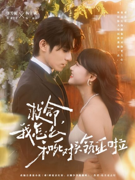 救命，我怎么和死对头领证啦＆周总，夫人她不按套路出牌（82集）杨宇斌＆龚芳妮 高清完整版