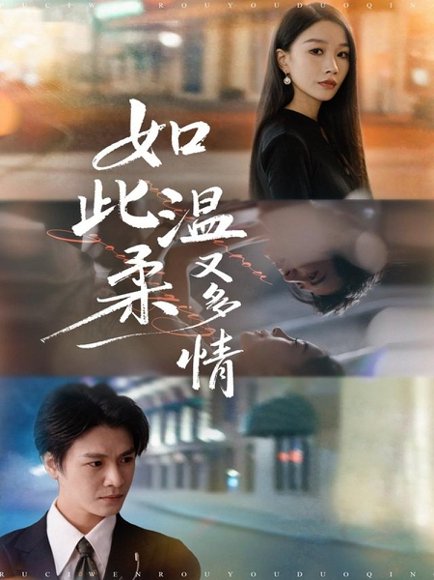 如此温柔又多情（76集）张馨悦&李彬航 高清完整版