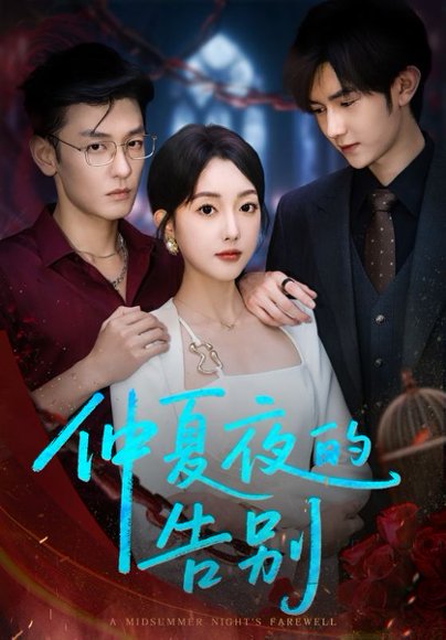 仲夏夜的告别（80集）向昊＆郭鑫蕊 高清完整版