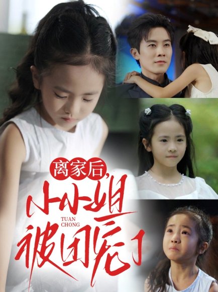 离家后小小姐被团宠了（65集）卫洛伊&王宇港 高清完整版