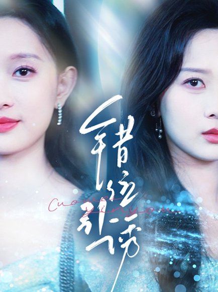 错位引诱（72集）希尔力＆陈一孜&陈一孚 高清完整版