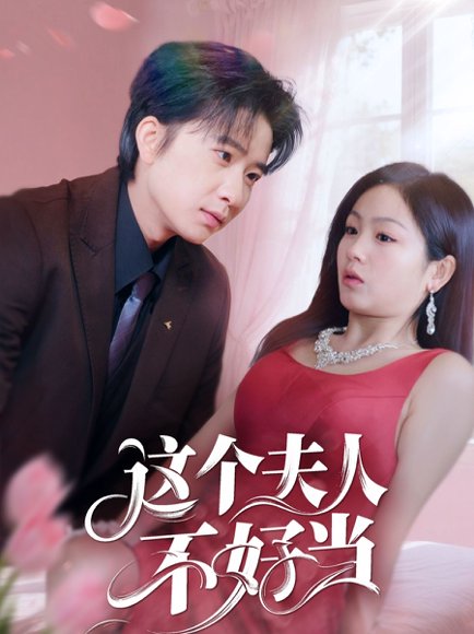 这个夫人不好当（62集）侯明岩＆田苗苗 高清完整版