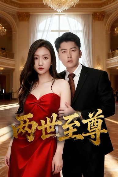 两世至尊（62集）张涵&程昕玥 高清完整版