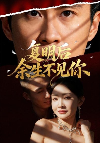 复明后余生不见你（50集）刘小喵&陈曦 高清完整版