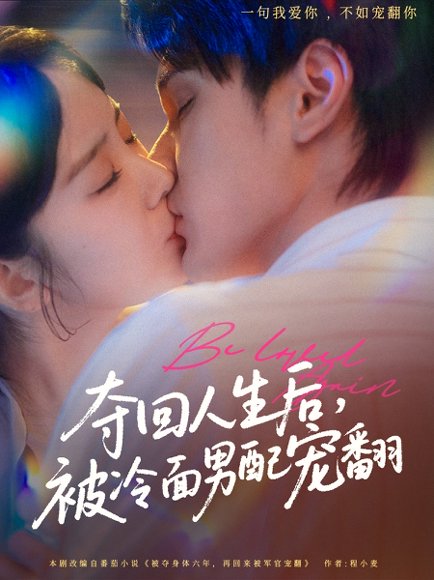 夺回人生后，被冷面男配宠翻&夺回人生后被冷面男配宠翻（69集）栗子千＆冯易鑫 高清完整版