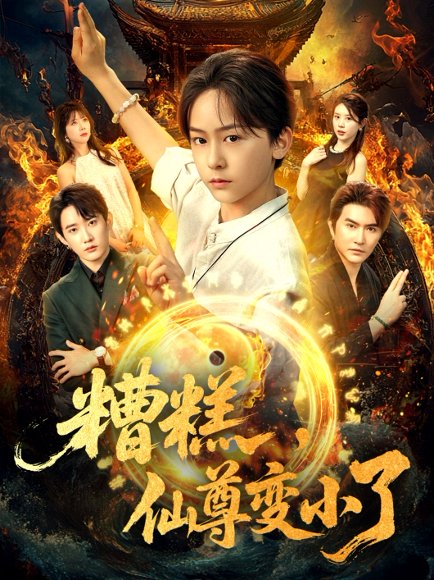 糟糕仙尊变小了（62集）吴洛晗&钱思怡 高清完整版