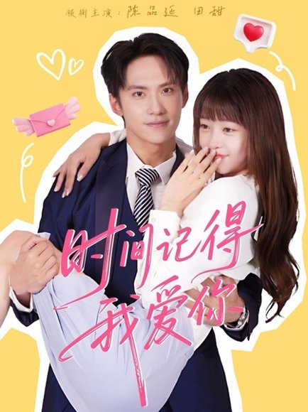 时间记得我爱你（61集）陈品延＆田甜 高清完整版