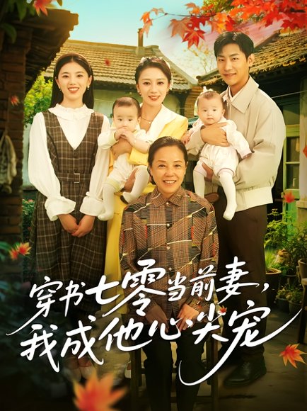 穿书七零当前妻，我成他心尖宠&穿书七零当前妻我成他心尖宠（86集）何怡婷&张津铭 高清完整版