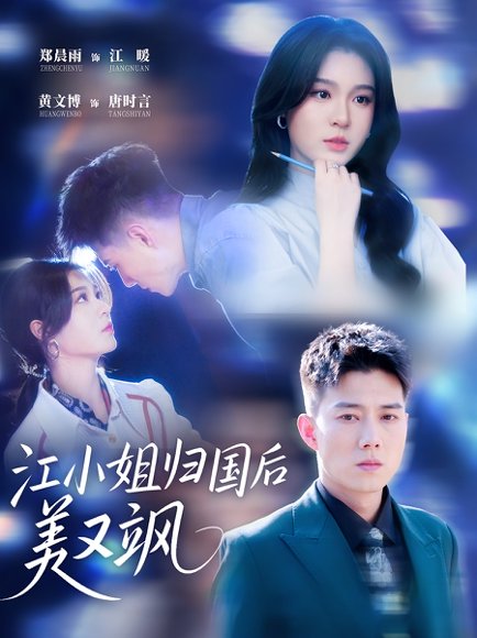江小姐归国后美又飒（81集）郑晨雨 & 黄文博 高清完整版