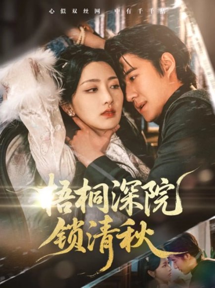 梧桐深院锁清秋（70集）赵振栋&孙露鹭 高清完整版