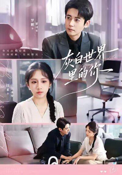 灰白世界里的你（70集）罗鹏＆江来 高清完整版