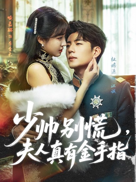少帅别慌，夫人真有金手指&少帅别慌夫人真有金手指（60集）杜培源＆喻嘉琳 高清完整版