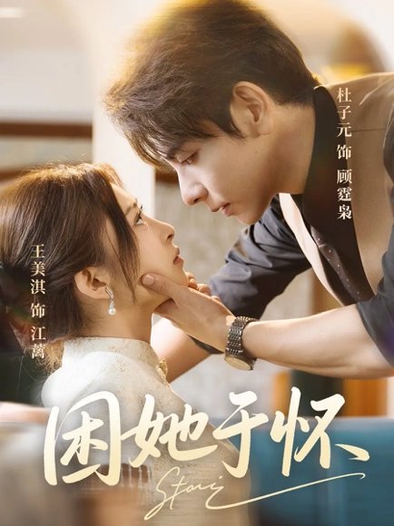 困她于怀（60集）王美淇&杜子元 高清完整版