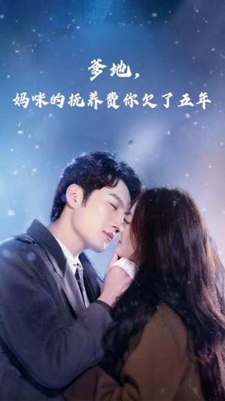 爹地妈咪的抚养费你欠了五年（60集）孙艺荀&白雪茹 高清完整版